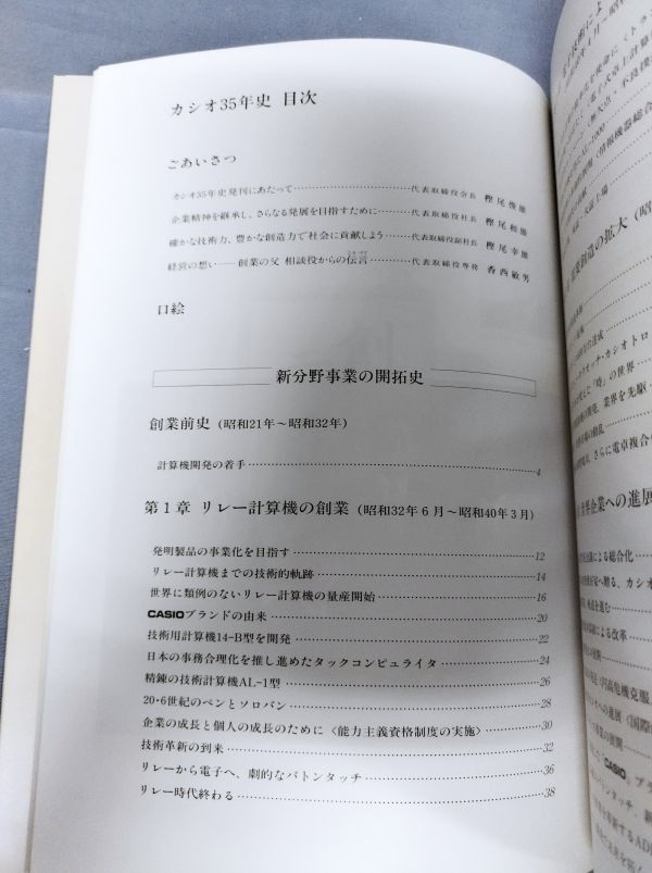 『カシオ35年史 創造 貢献の歴史』/カシオ計算機株式会社/平成6年発行/函付/Y5528/nm*23_5/26-02-1A_画像3