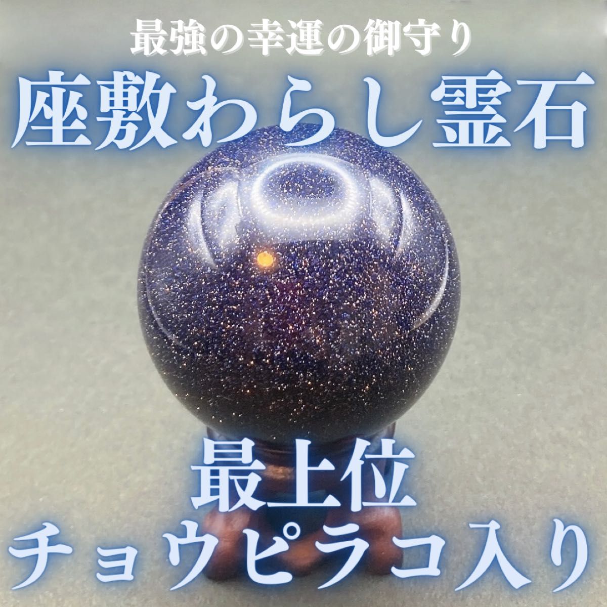 【最上位】チョウピラコ霊石 座敷わらし 座敷童子 人形 ブルーゴールドストーン 御霊分け 御魂分け 分霊 オーブ 波動 妖精 精霊