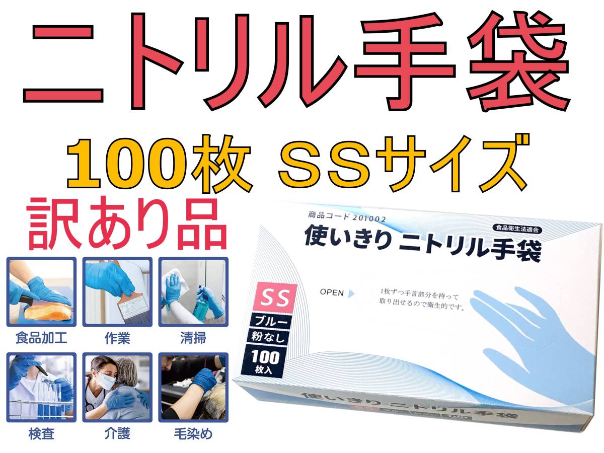 訳あり 送料185 ニトリル 手袋 100枚 ニトリルグローブ 使い捨て手袋 SSサイズ 食品衛生法適合 粉なし パウダーフリー 調理 掃除 毛染 介護_画像1