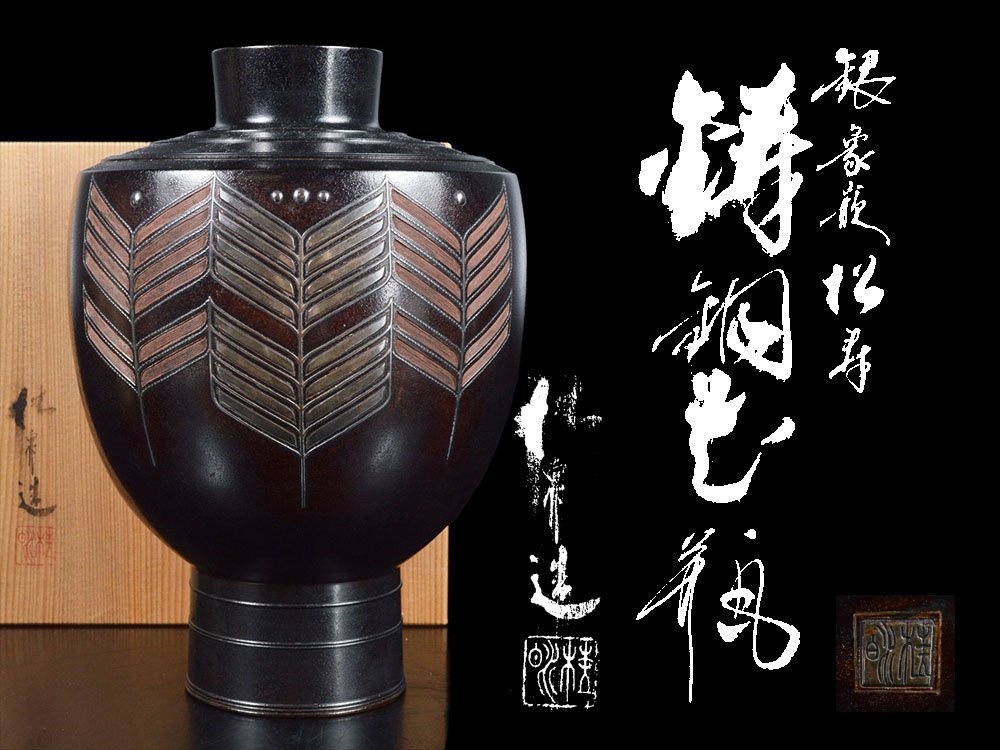 【雲】某名家委託品 金工師造 鋳銅 銀象嵌松寿彫刻花瓶 高さ30cm 共箱 古美術品 A6325y LTad87f949 AB0bv6cx_画像1