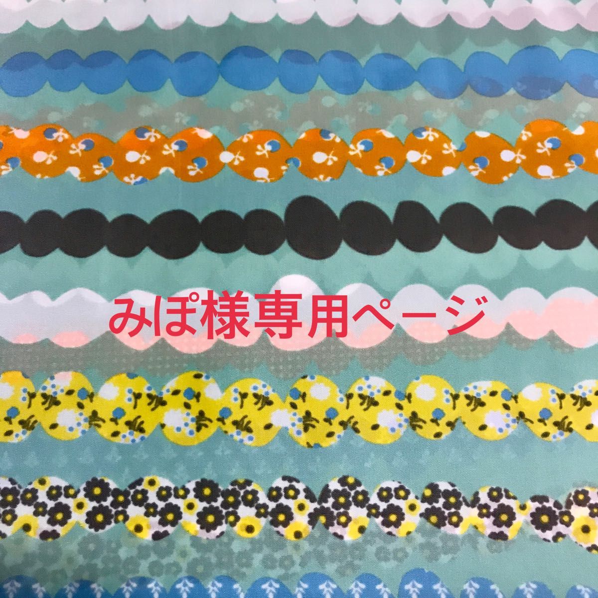 みぽ様専用ページ|Yahoo!フリマ(旧PayPayフリマ)
