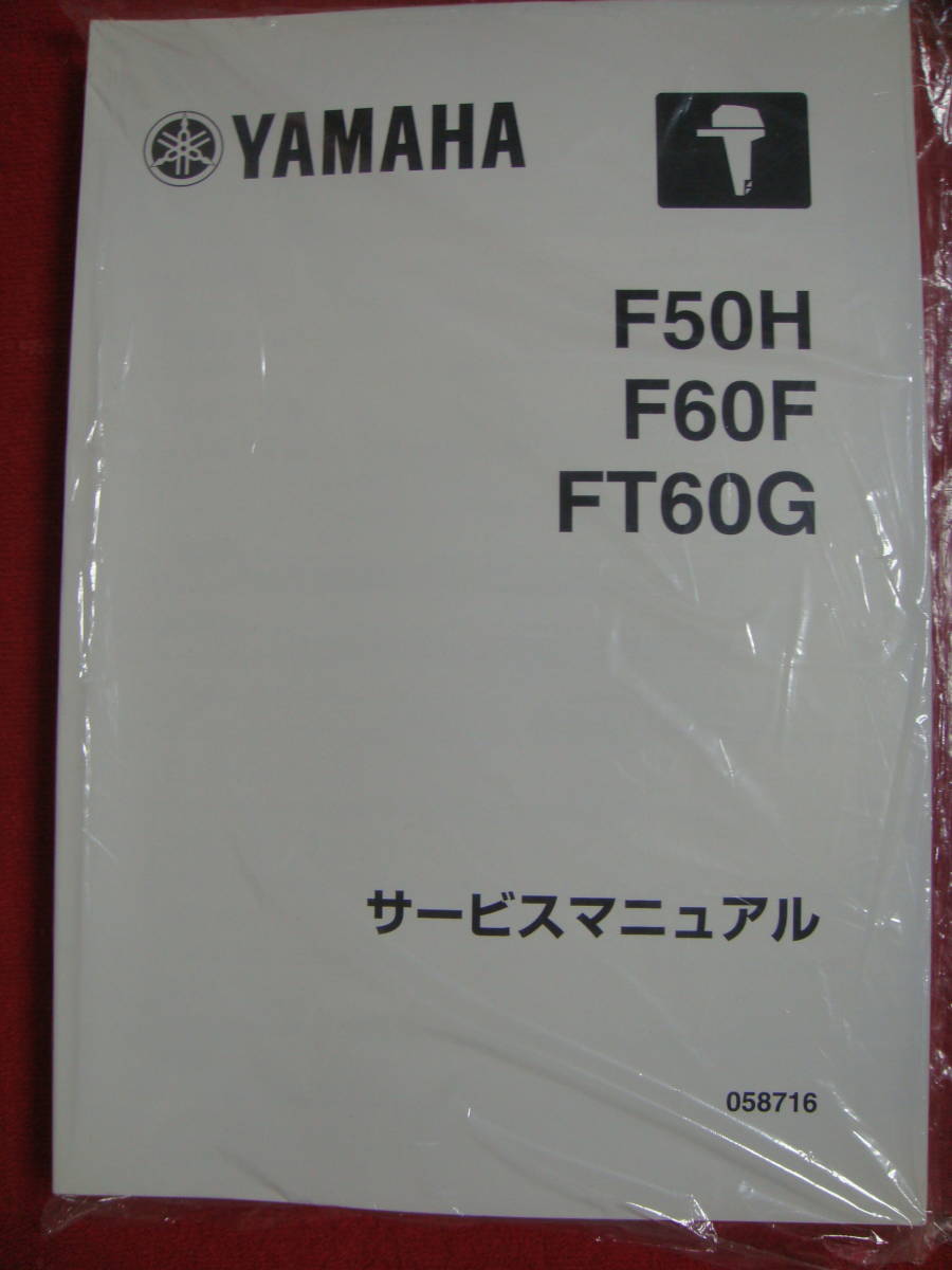 ●ヤマハ船外機エンジン分解整備マニュアルＦ５０／Ｆ６０Ｆ／ＦＴ６０Ｇ馬力シリーズ【＃０５８７１６】_画像1