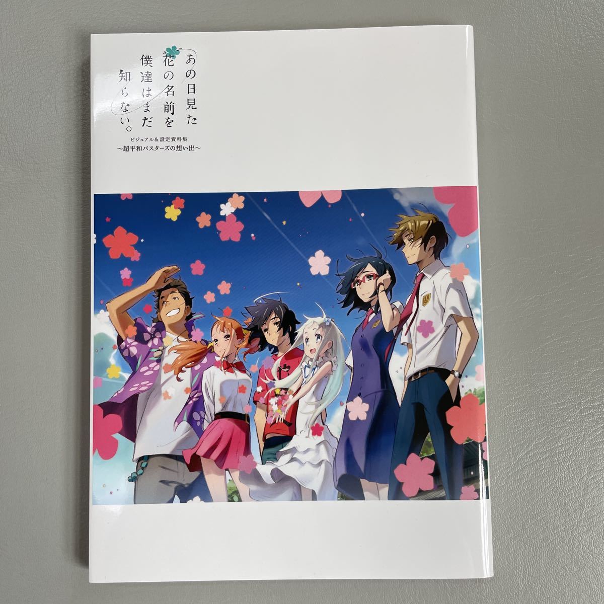 あの日見た花の名前を僕達はまだ知らない。ビジュアル＆設定資料集　超平和バスターズの想い出_画像1