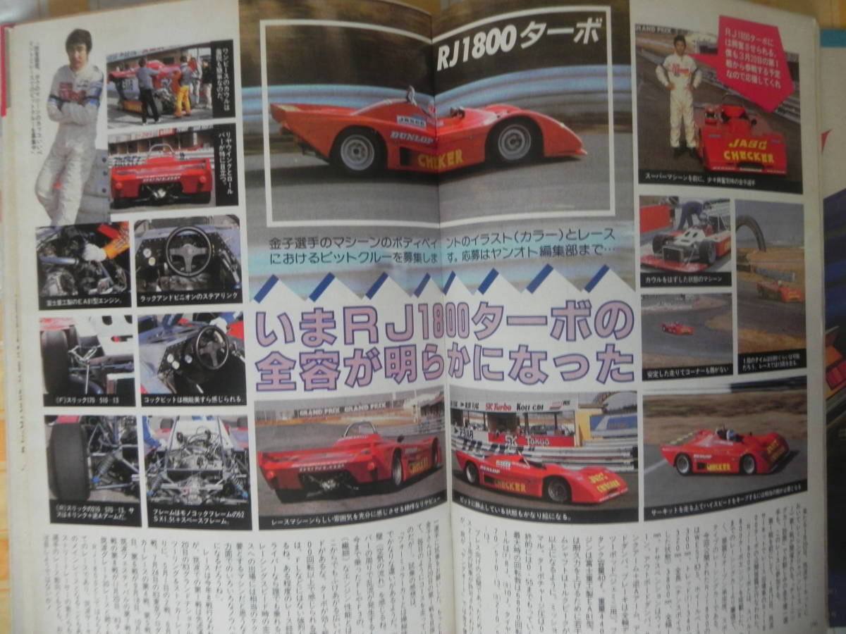 【絶版】 ヤングオート １９８３年 ４月号 われらチューニング仲間 ：千葉県四街道 街道レーサー 氷上タイムトライアル 河合美智子の画像7