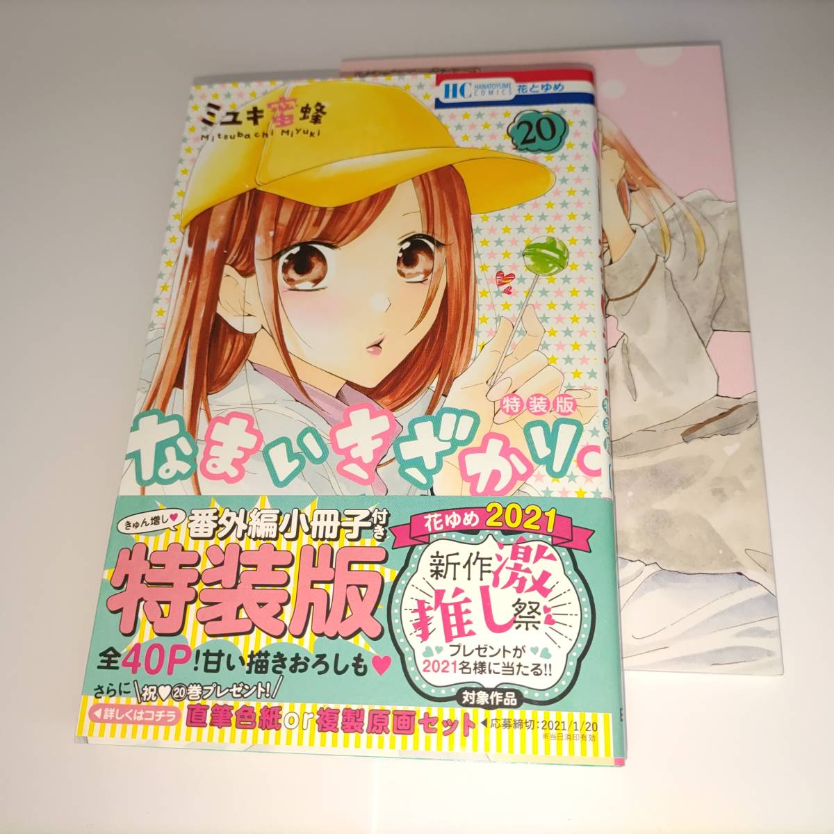 なまいきざかり。 20巻 きゅん増し番外編小冊子付き特装版 (花とゆめコミックス) ミユキ蜜蜂 (著)