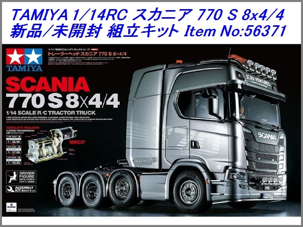 ☆タミヤ☆1/14RC スカニア 770 S 8x4/4【56371】-