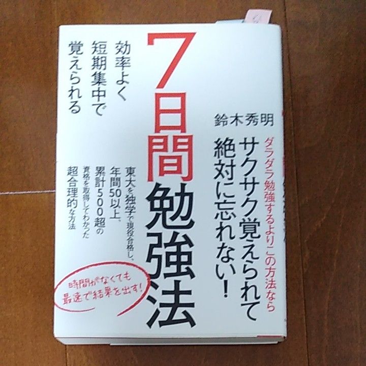 7日間勉強法  効率よく短期集中で覚えられる