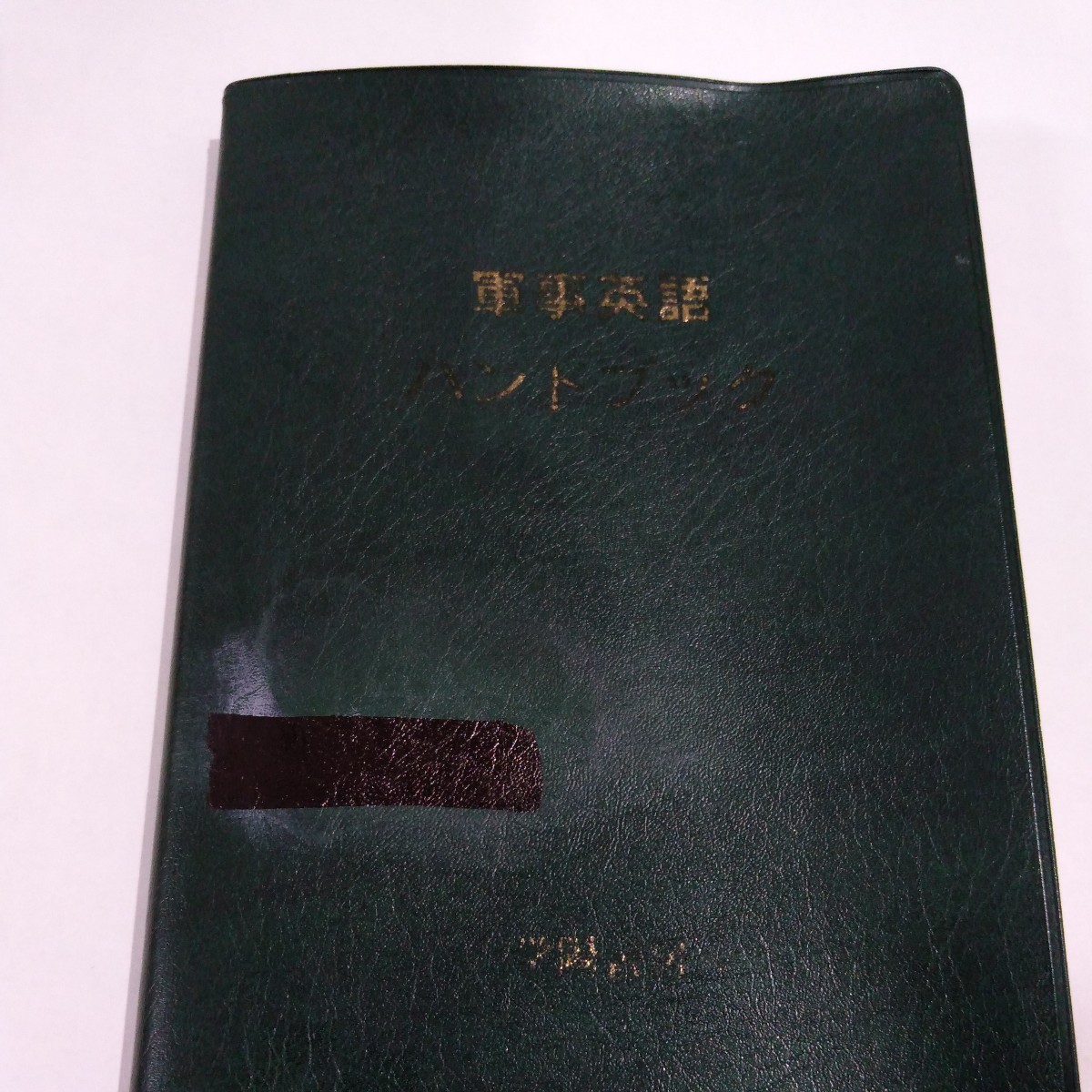 陸上自衛隊 軍事英語ハンドブック 米軍 日米共同 chateauduroi.co