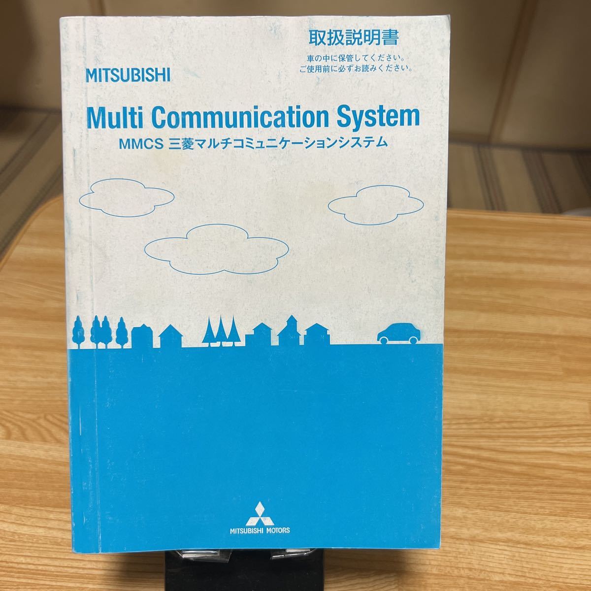 ★ 三菱 取扱説明書 MITSUBISHI 純正ナビ 取説 MMCS三菱マルチコミニケーションシステム ナビトリセツ、管理291の画像1