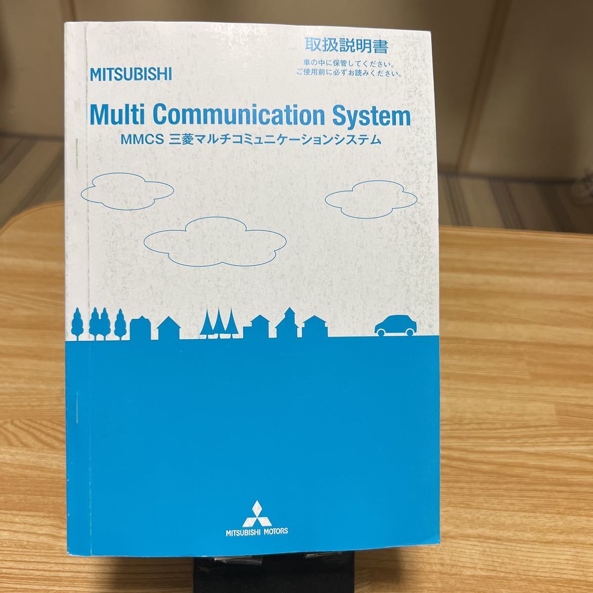 ★ 三菱自動車　ナビ　取扱説明書 MITSUBISHI 純正ナビ 取説 MMCS三菱マルチコミニケーションシステム　ナビ取説、_画像1