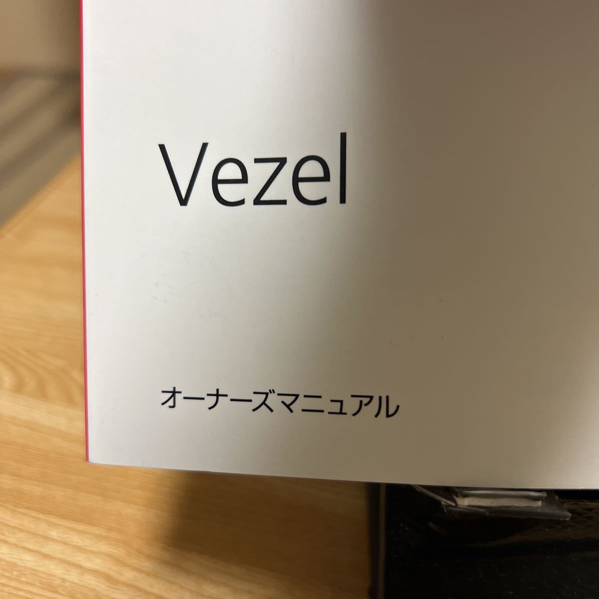 ★ ホンダ ベゼル、取扱説明書 VezeI.　オーナーズマニュアル、取説 HONDA トリセツ、管理321_画像2