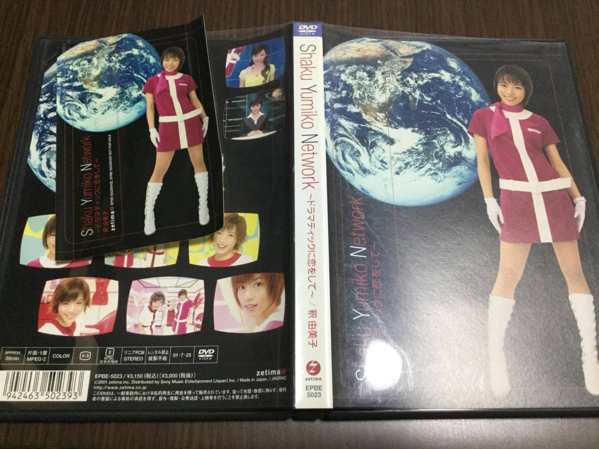◆動作OK セル版◆釈由美子 Shaku Yumiko Network ドラマティックに恋をして DVD 国内正規品 即決_画像1