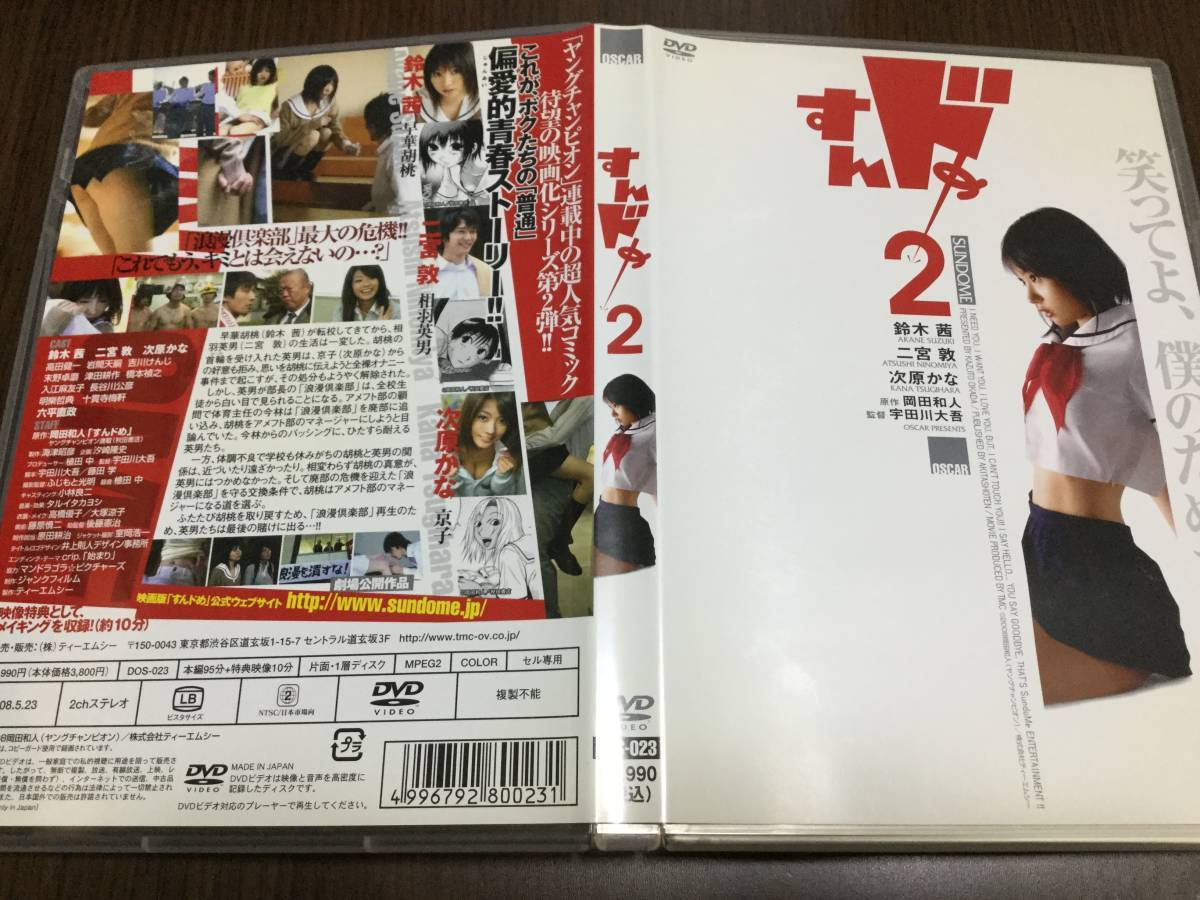 ◆キズ汚れ多め 動作OK セル版◆すんドめ 2 DVD 国内正規品 鈴木茜 次原かな 岡田和人 即決_画像1