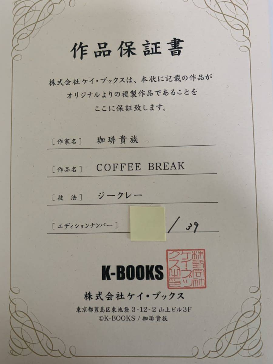 珈琲貴族 ジークレー COFEE BREAK 作家直筆サイン、シリアル番号