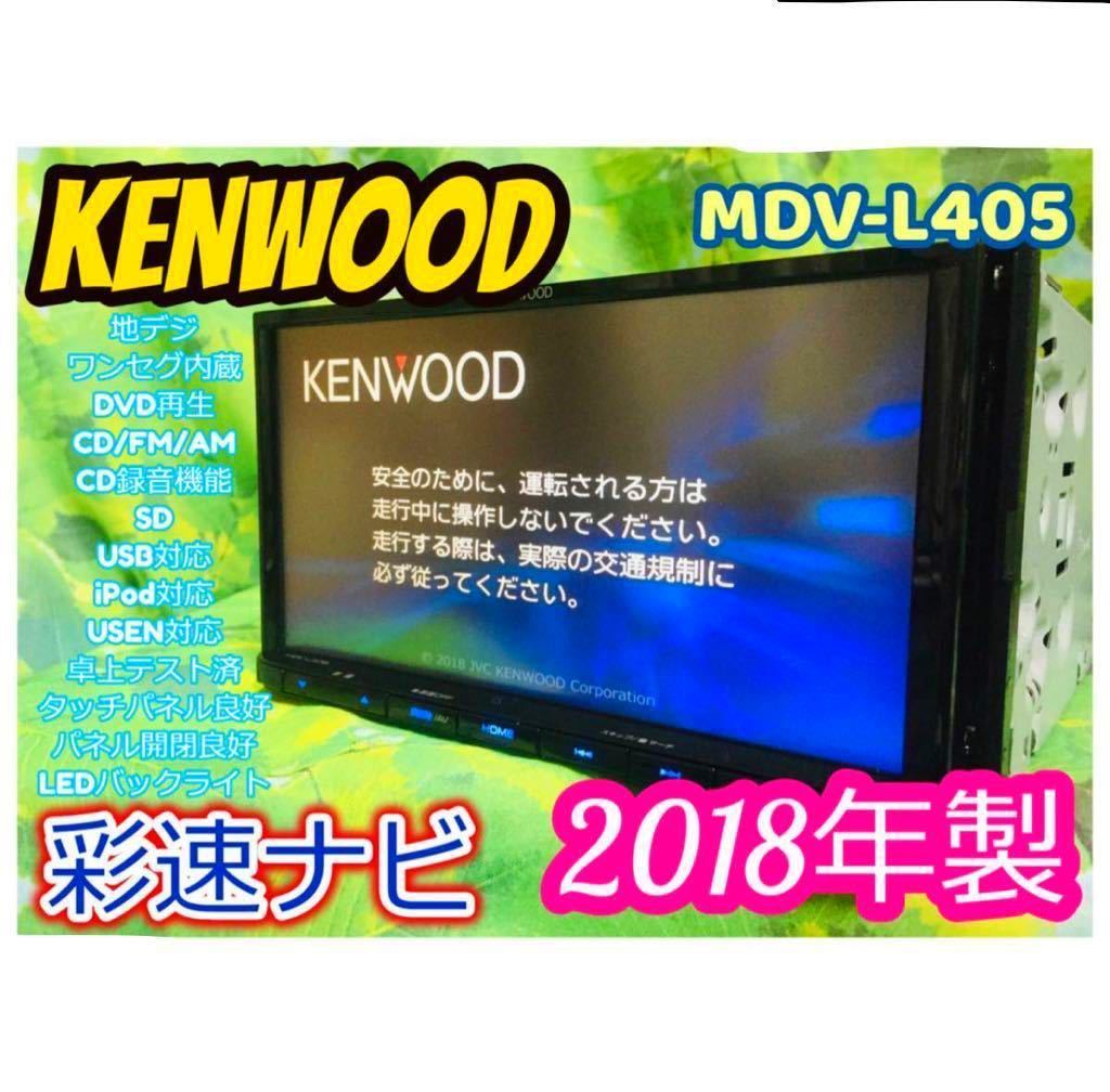 即決★2018年製★カーナビ KENWOODケンウッドMDV-L405 ワンセグTV/DVD/CD/MP3/SD/USB/iPod/SMART USEN対応 日本製★_画像1