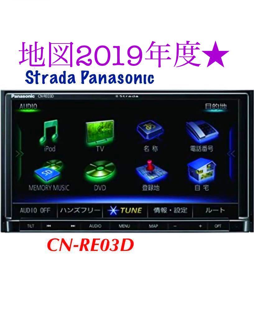 ☆パナソニック Panasonic CN-RE03D TV/DVD/CD/MP3/SD/Bluetooth/iPod/USB 2016年|メモリーナビ ☆パナソニック Panasonic CN-RE03D TV/DVD/CD/MP3/SD/Bluetooth/iPod/USB 2016年|メモリーナビ