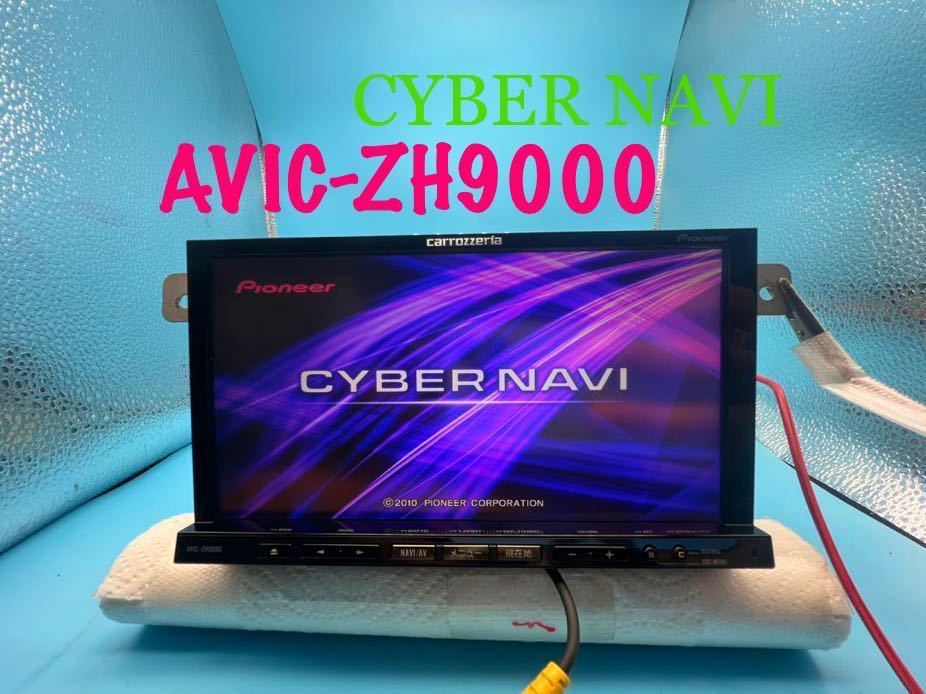 即決☆ AVIC-ZH9000 カロッツェリア サイバーナビ 7インチ フルセグ