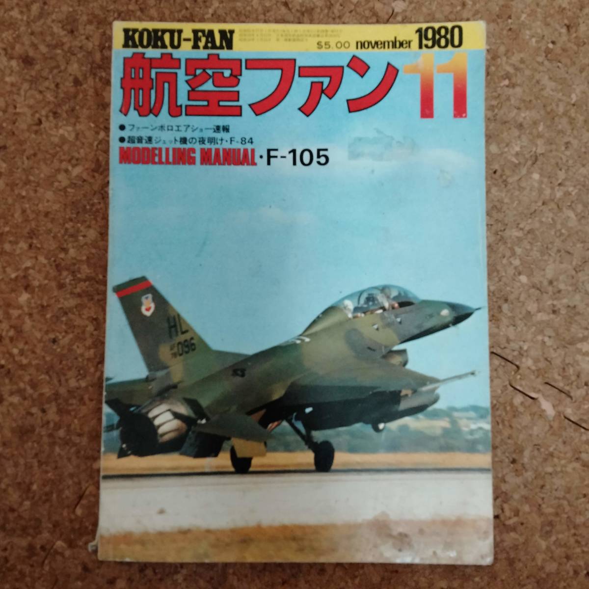 皐|航空ファン 1980年11月号　特集：F-105 サンダーチーフ_画像1