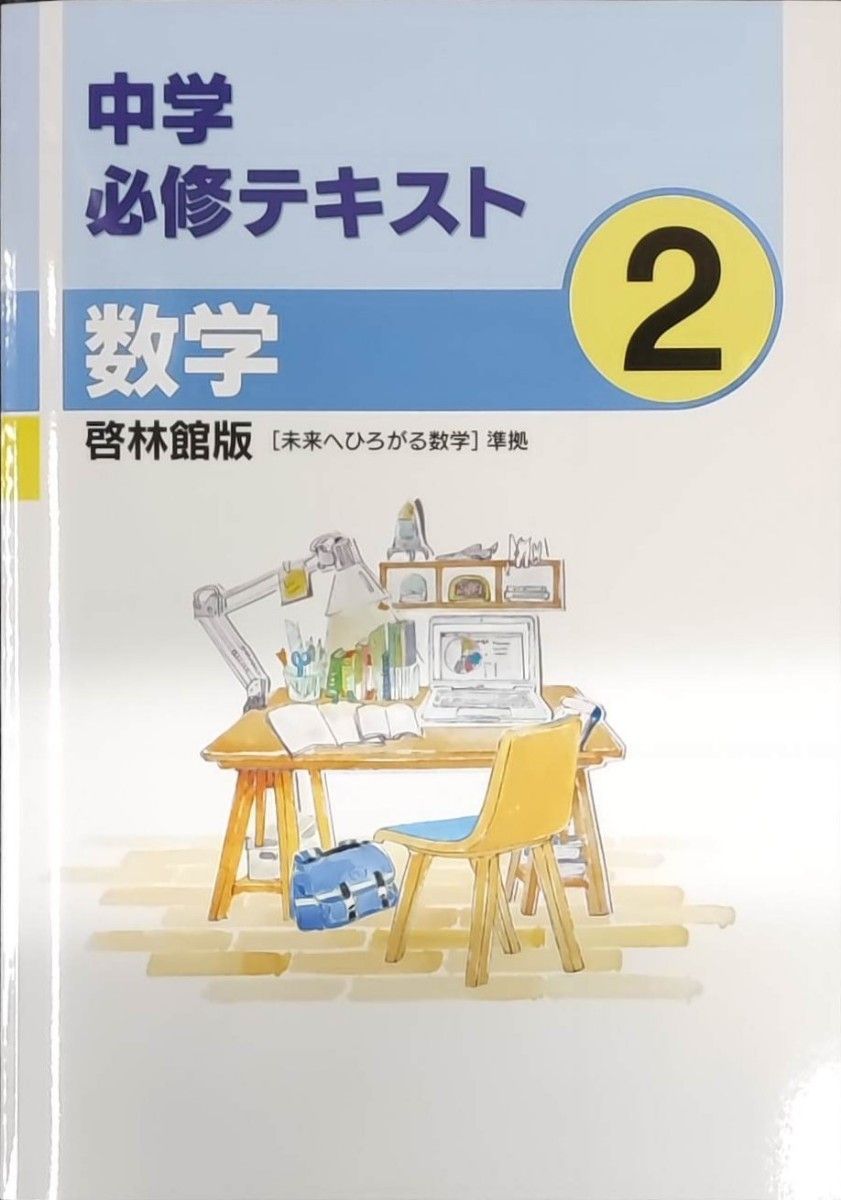 最新 中2 数学 新品 啓林館 中学必修テキスト 未来へひろがる 最新 中2 数学 新品 啓林館 中学必修テキスト 未来へひろがる