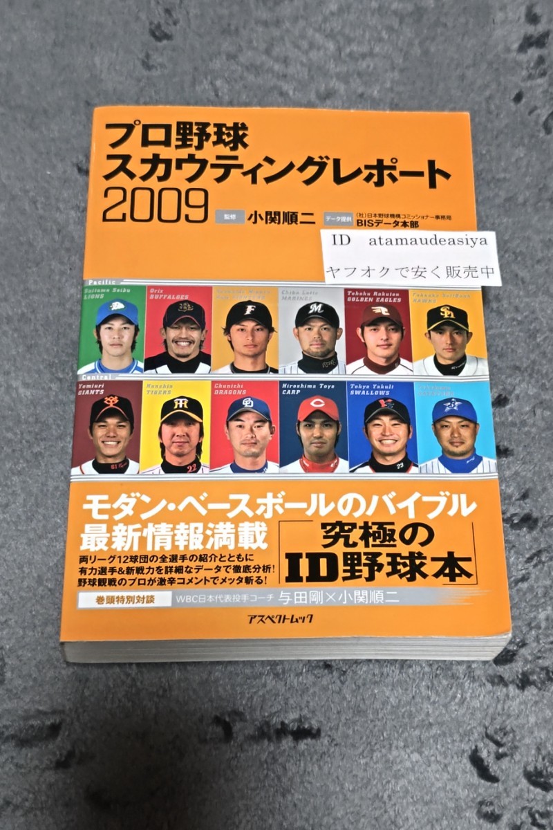 ☆　プロ野球スカウティングレポート　2009　小関順二　究極のＩＤ野球本　2009年3月30日発行　選手名鑑_画像1