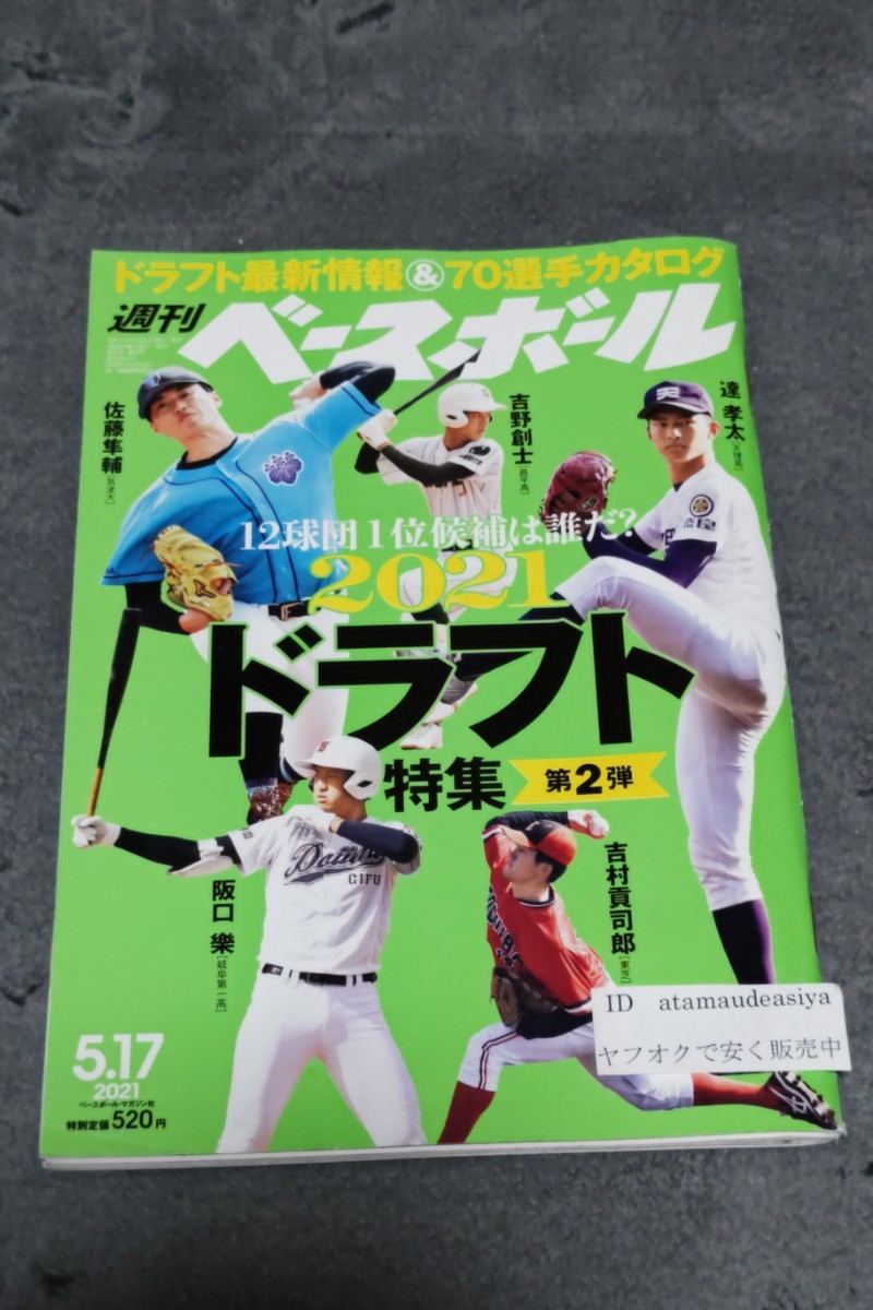 ☆　週刊ベースボール　2021年ドラフト特集 　令和3年5月6日発行　吉村貢司郎　_画像1