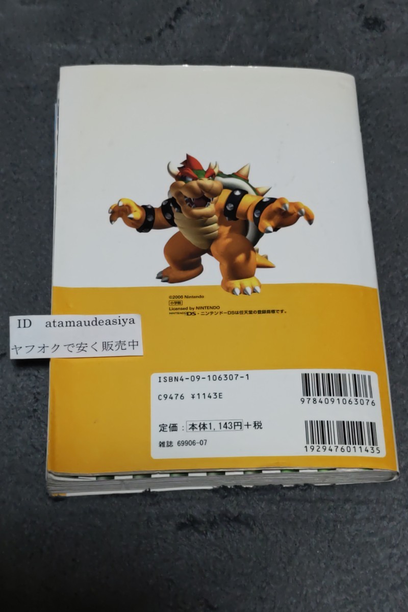 ☆　New スーパーマリオブラザーズ 任天堂公式ガイドブック 　 ニンテンドーDS 攻略本 2006年7月20日初版　角折れ　裏表紙破れ　有り _画像5