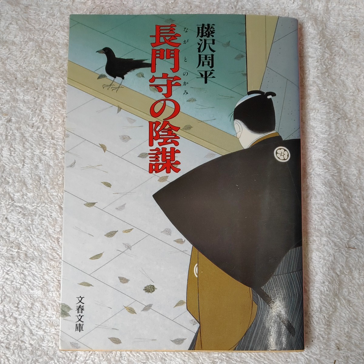 長門守の陰謀 (文春文庫) 藤沢 周平 訳あり 9784167192051_画像1