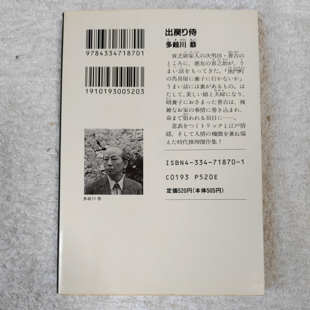 出戻り侍 傑作時代小説 (光文社文庫) 多岐川 恭 訳あり ジャンク 9784334718701_画像2