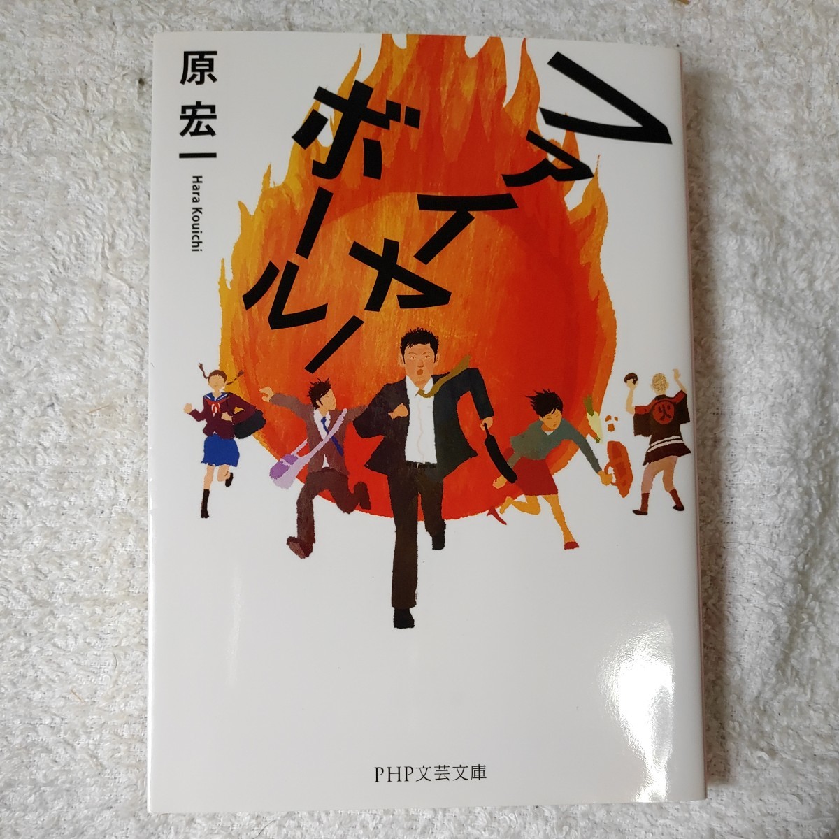 ファイヤーボール (PHP文芸文庫) 原 宏一 9784569764146_画像1