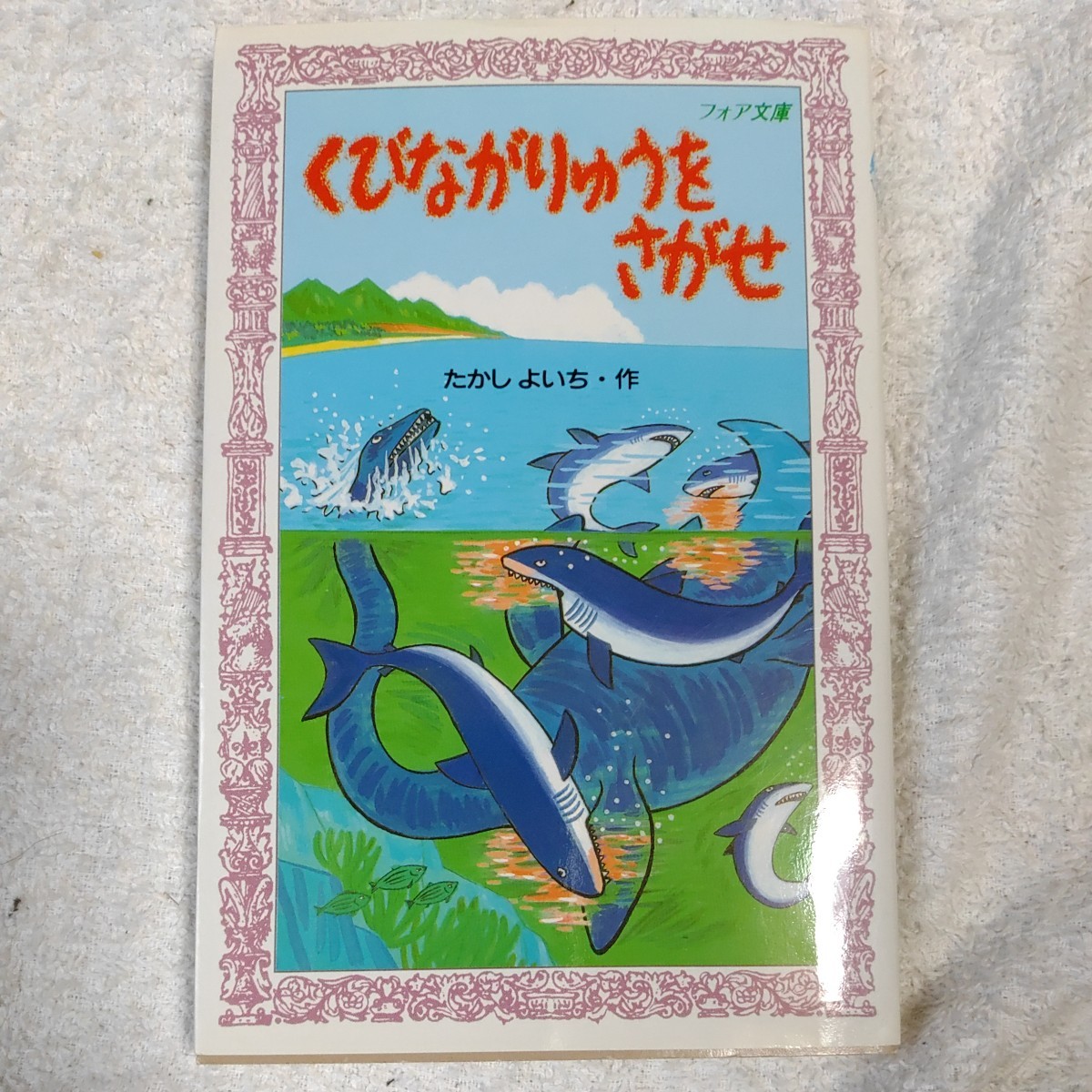 くびながりゅうをさがせ (フォア文庫 ) 新書 たかし よいち 石津 博典 9784652070802_画像1