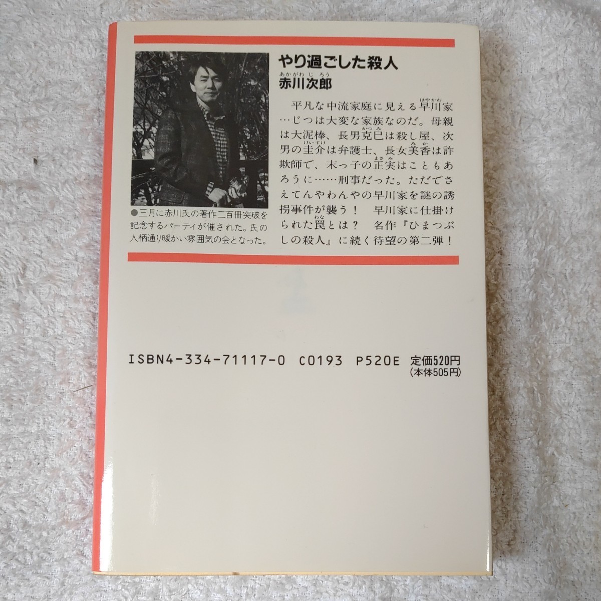 やり過ごした殺人 (光文社文庫) 赤川 次郎 9784334711177_画像2