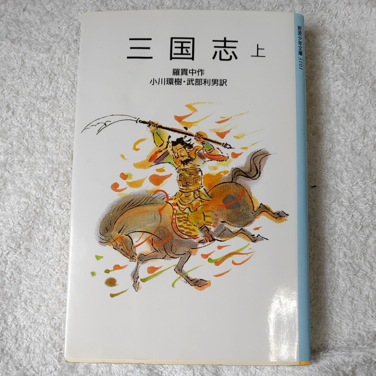 三国志 上 (岩波少年文庫) 新書 羅 貫中 太田 大八 小川 環樹 武部 利男 9784001131017_画像1