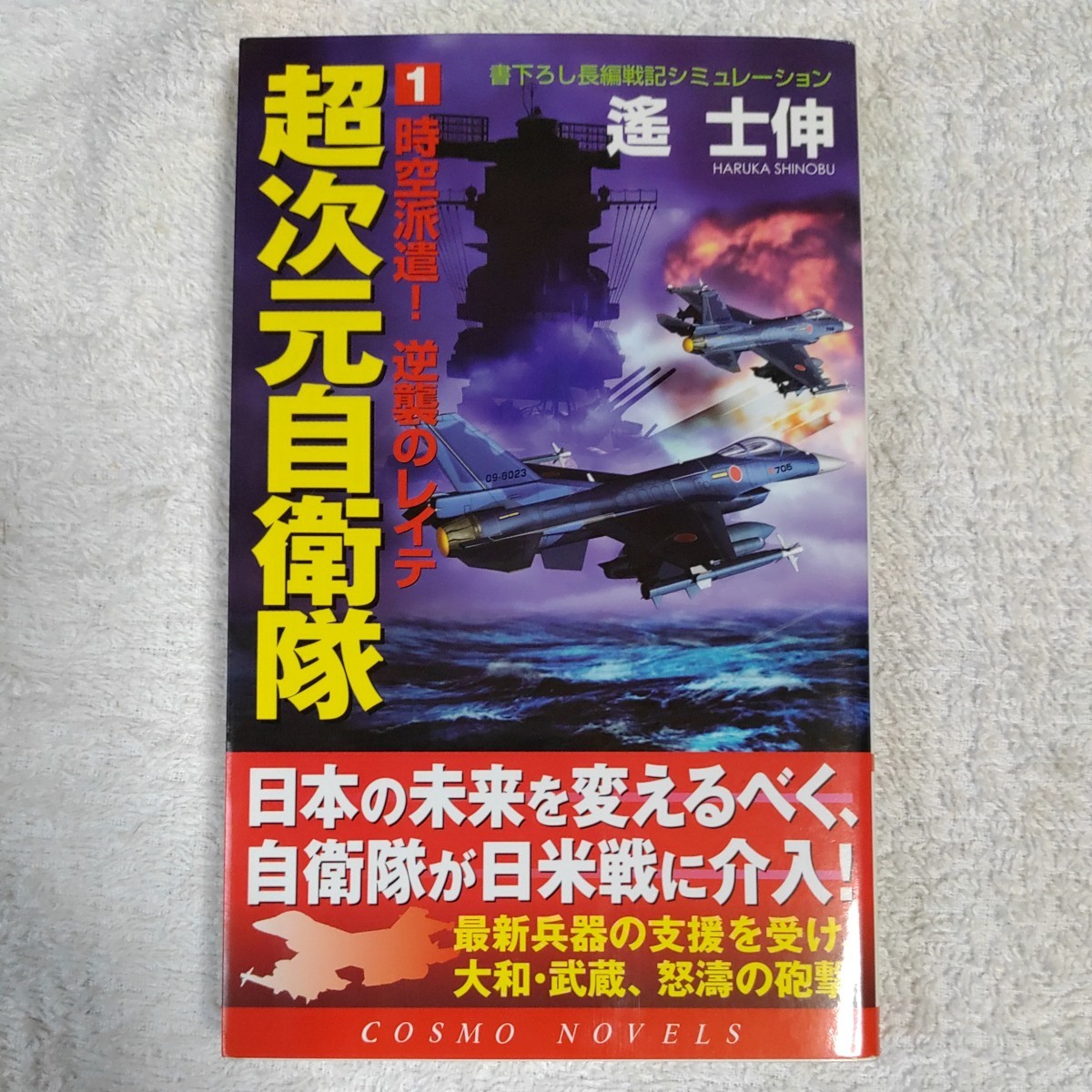 超次元自衛隊〈1〉時空派遣!逆襲のレイテ (コスモノベルス) 遙 士伸 9784774711324_画像1