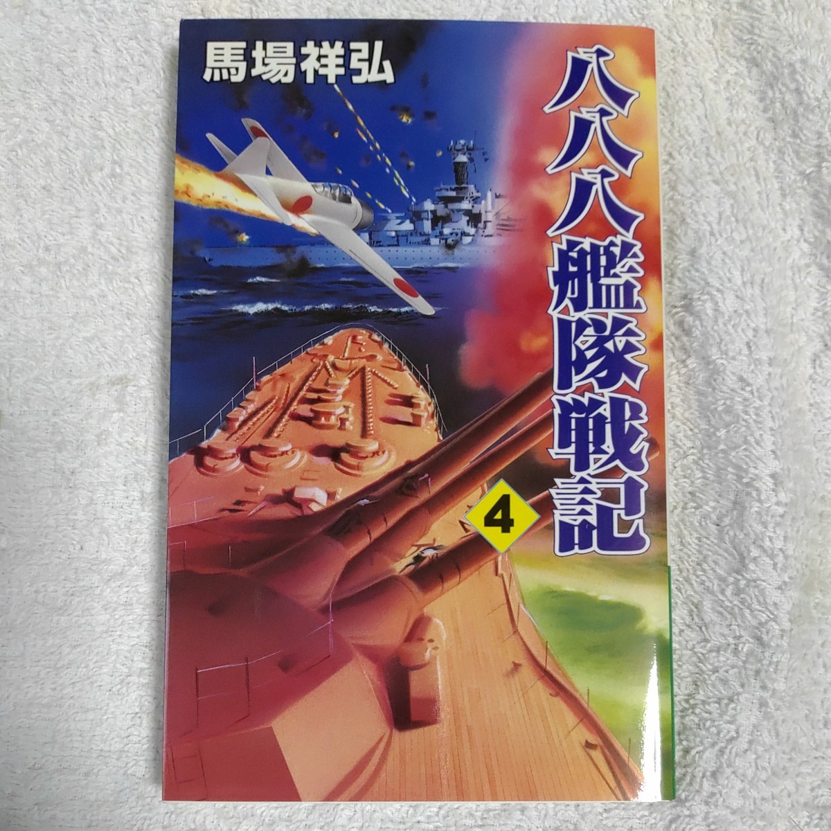 八八八艦隊戦記〈4〉決戦を挑む米艦隊に大和の巨砲が吼える (コスモノベルス) 新書 馬場 祥弘 9784774704173_画像1