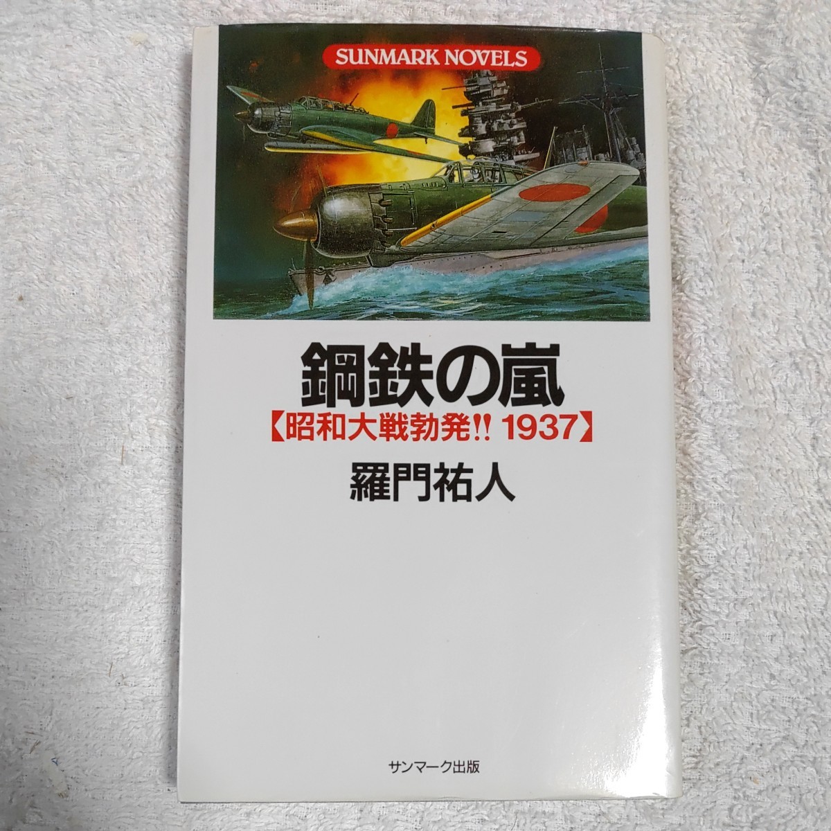 鋼鉄の嵐 昭和大戦勃発!!1937 (SUNMARK NOVELS) 新書 羅門 祐人 9784763186157_画像1