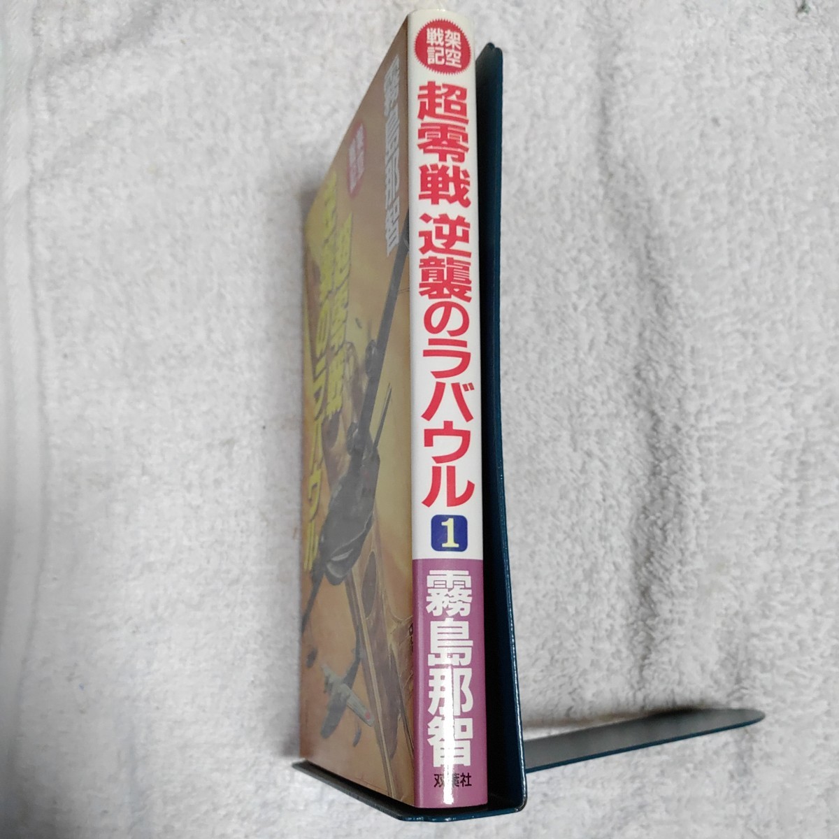 超零戦逆襲のラバウル 1 架空戦記 新書 霧島 那智 9784575005080_画像3