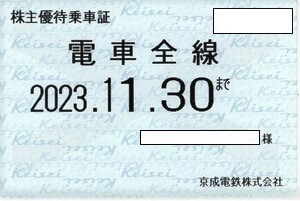 京成電鉄 株主優待乗車証 電車全線 定期 有効期限:2023,11,30まで 送料無料の画像1