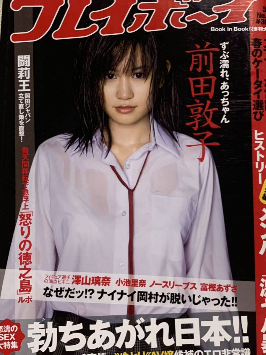 前田敦子　富樫あずさ　澤山璃奈　週刊プレイボーイ　2010年5月3日号 No.18_画像1