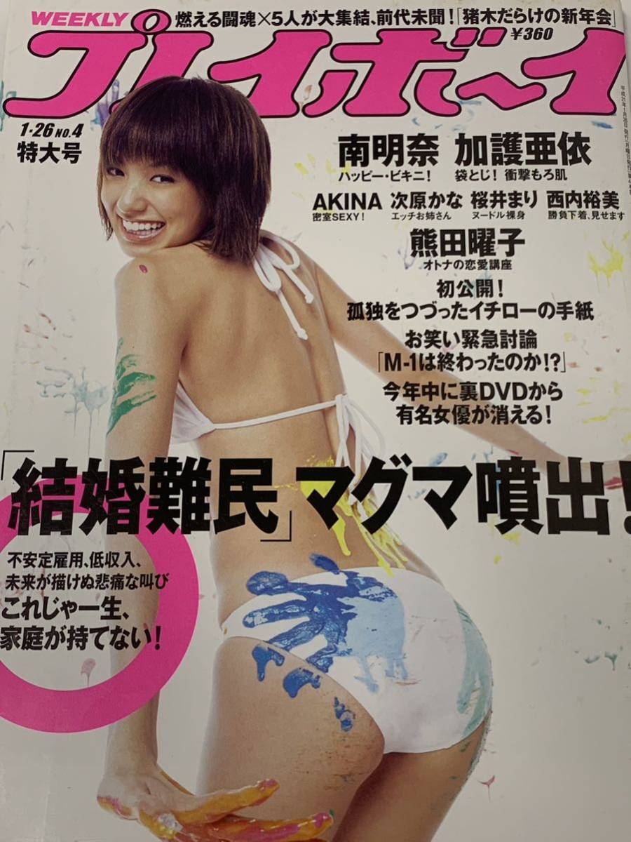 南明奈　加護亜依　次原かな　西内裕美　天野莉絵　AKINA 週刊プレイボーイ　2009年1月26日号 No.4_画像1