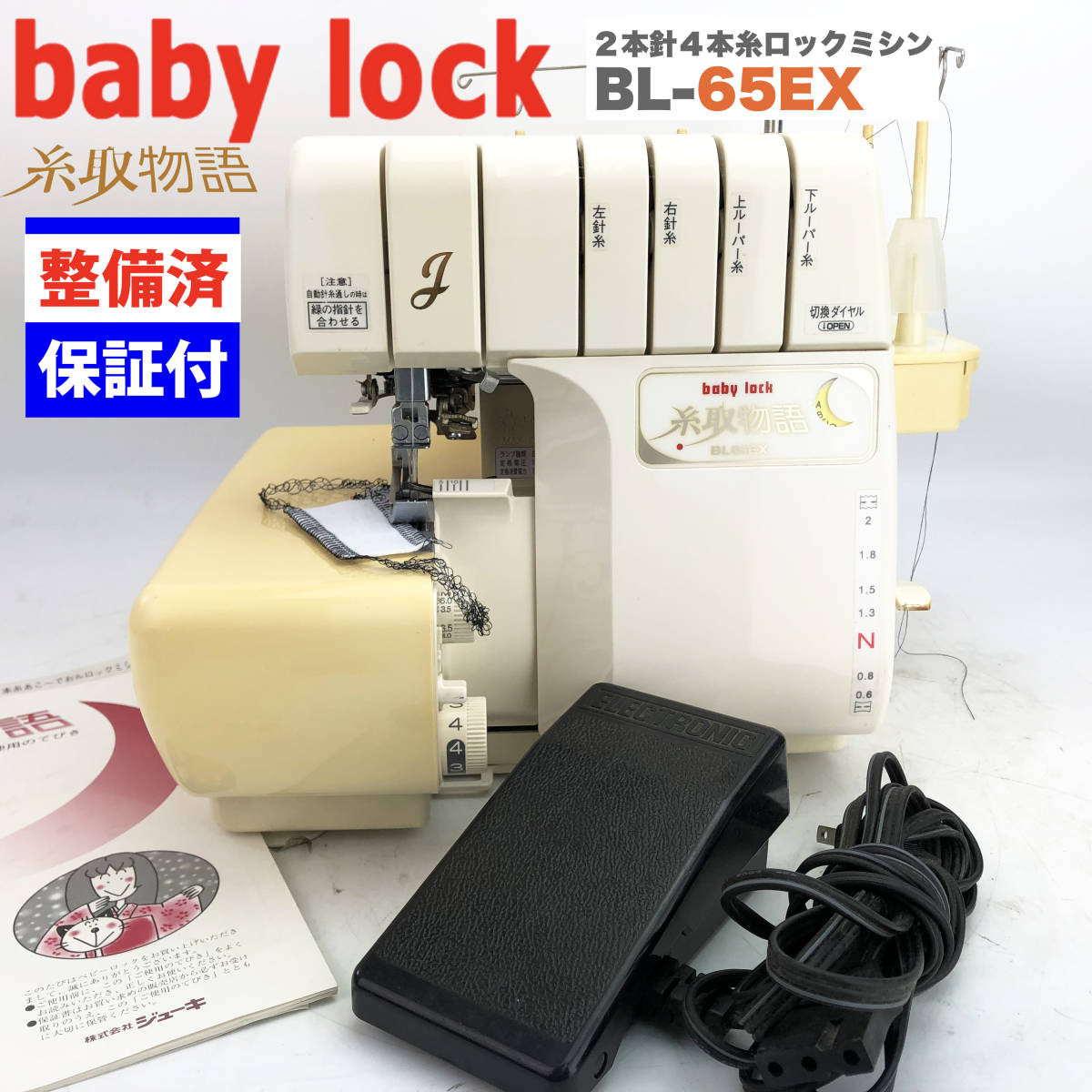 【中古・整備品】ベビーロック ジューキ　糸取物語　BL-65EX エアー糸通し