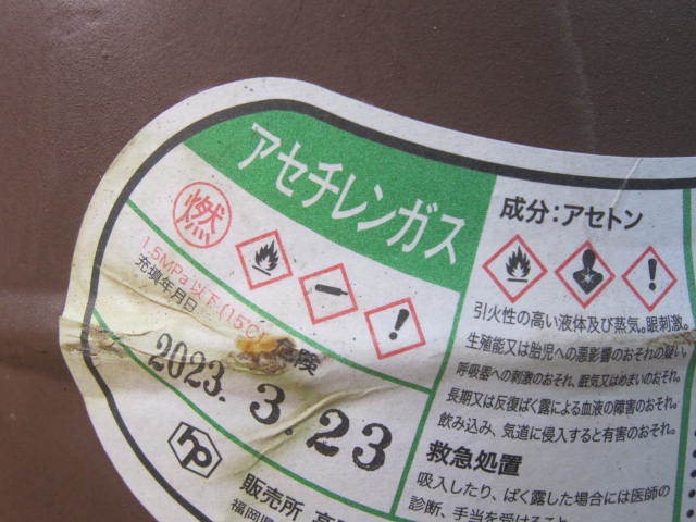 アセチレンガス ボンベ 0.5kg 23年3月耐圧検査/充填済み 有効期限5 アセチレンガス ボンベ 0.5kg 23年3月耐圧検査/充填済み 有効期限5