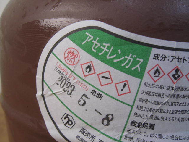 アセチレンガス ボンベ 0.5kg 23年5月耐圧検査/充填済み 有効期限5 アセチレンガス ボンベ 0.5kg 23年5月耐圧検査/充填済み 有効期限5