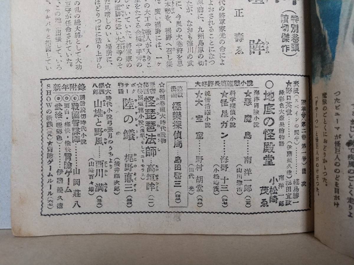 雑誌『冒険少年』昭和24年新年号 日本正學館 戸田城聖 1949年 小松崎茂 海野十三 島田啓三 樺島勝一 冒險少年 日本正学館 池田大作の画像6