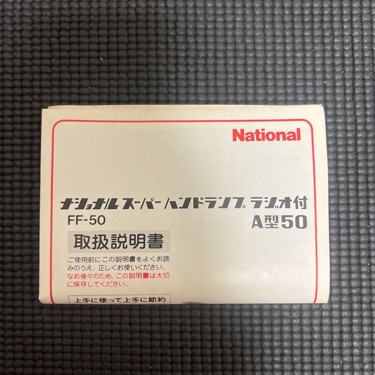 【貴重】ナショナル スーパーハンドランプ A型50 FF-50 未使用 説明書 イヤホン 外箱