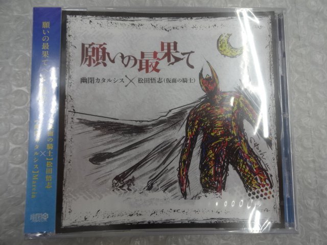 ★未開封 CD 『願いの最果て』/サークル 仮面の騎士 松田悟志 /サークル 幽閉カタルシス×仮面の騎士 グッズ_画像1