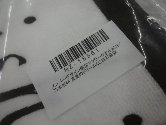 ★未開封 乃木坂46 真夏のドリームくじ2018 白石麻衣 メンバーデザイン個別マフラータオル グッズ_画像3