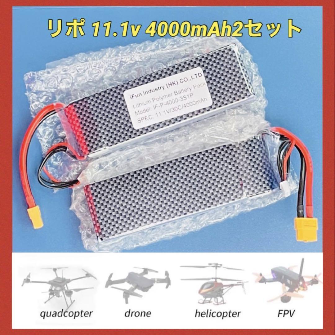 新品 リポバッテリー 11.1v 4000mAh ドローン FPV 2つ まとめ RCカー RC飛行機 ヘリコプター ラジコンカー トラック ボート B2 10ラジコンカー用バッテリー 4000mah