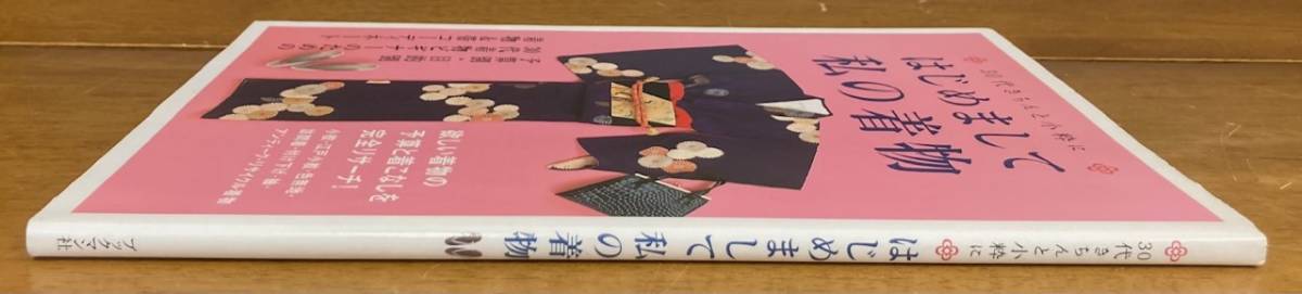 【即決】着物30代きちんと小粋に はじめまして私の着物/きもの/本/アンティーク/TPO別着物コーディネート/ビギナーのための着物指南/着付け_画像2