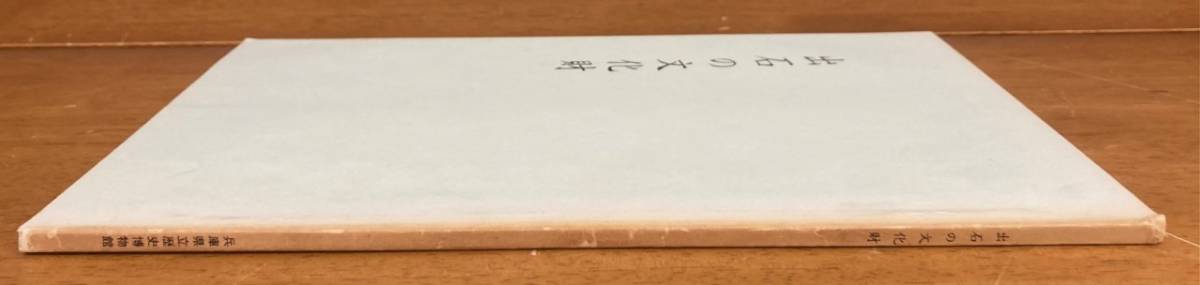 【即決】出石の文化財/兵庫県立歴史博物館/企画資料集/1987年_画像2