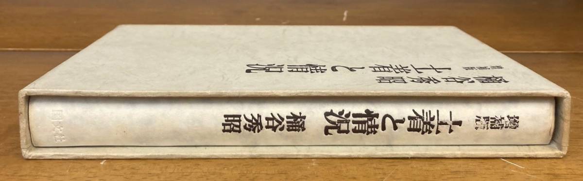 【即決】評論集 増補版 土着と情況/桶谷秀昭/1968年/国文社/保田与重郎/伊東静雄/北一輝/竹内好/近代文学/思想 _画像5